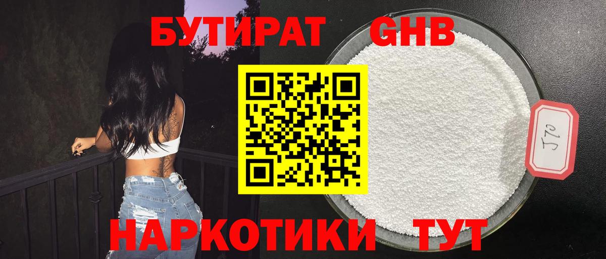 Бутират Butirat Горно-Алтайск