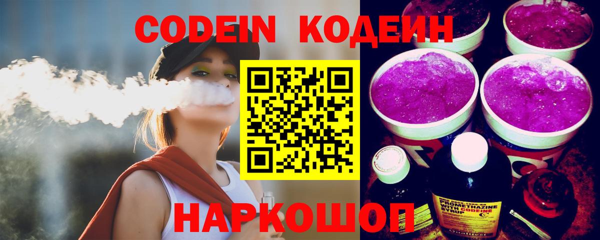 Кодеин Purple Drank  Горно-Алтайск 