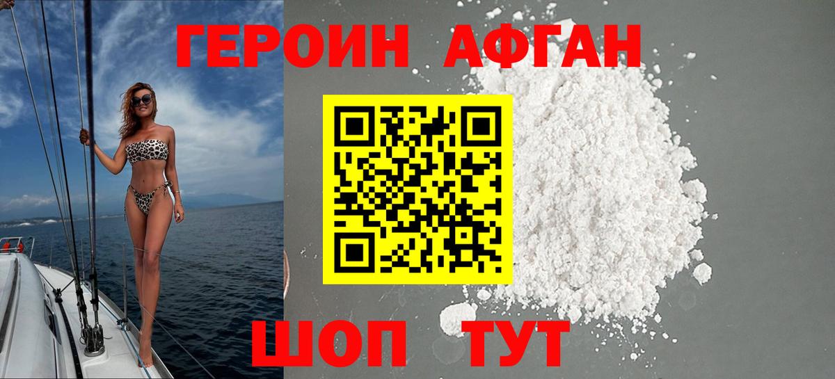 Героин  Горно-Алтайск  ГЕРОИН Афган 